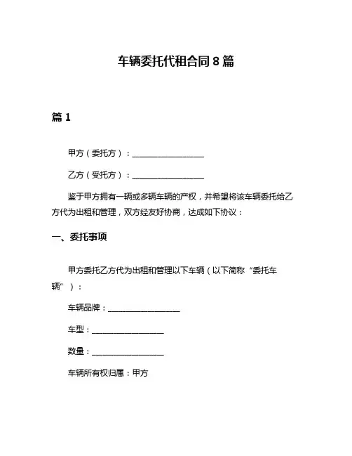 车辆委托代租合同8篇