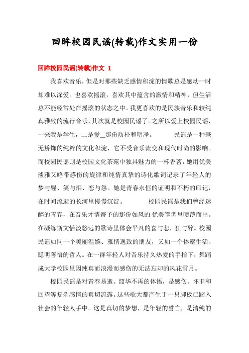 回眸校园民谣作文实用一份
