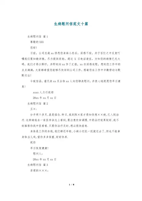 生病慰问信范文十篇