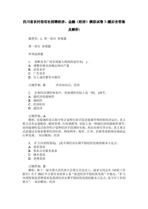 四川省农村信用社招聘经济、金融(经济)模拟试卷3(题后含答案及解析)