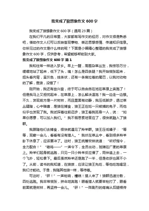 我变成了狼想象作文600字（通用23篇）