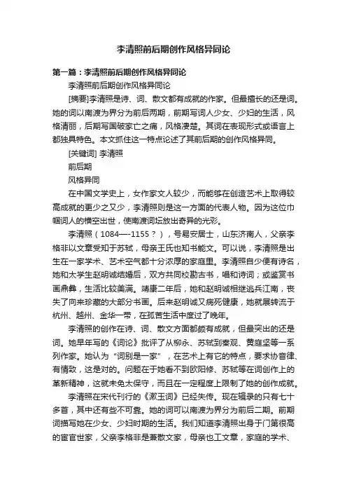 李清照前后期创作风格异同论