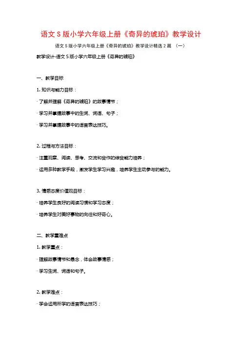 语文S版小学六年级上册《奇异的琥珀》教学设计2篇