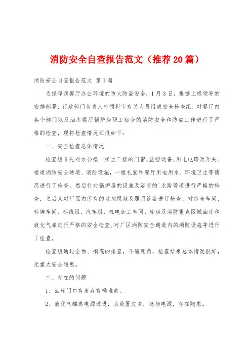 消防安全自查报告范文(推荐20篇)