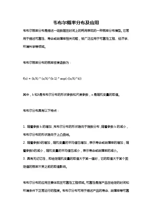 韦布尔概率分布及应用