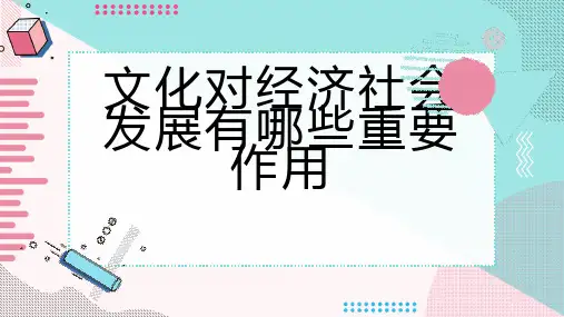 文化对经济社会发展有哪些重要作用 (修订)