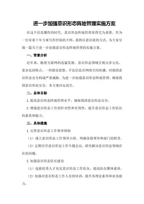 对于进一步加强意识形态阵地管理实施方案
