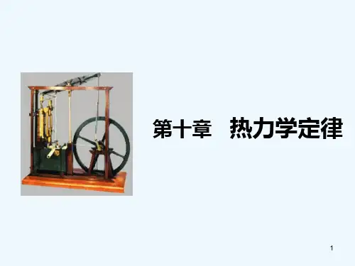 热力学第二定律-PPT课件