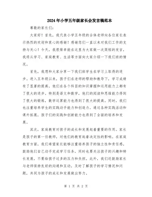 2024年小学五年级家长会发言稿范本