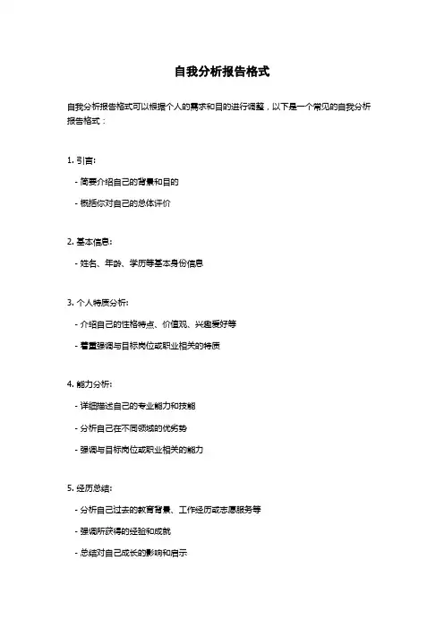 自我分析报告格式