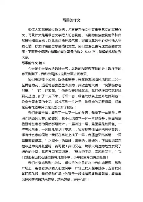 有关写景的作文500字（精选21篇）