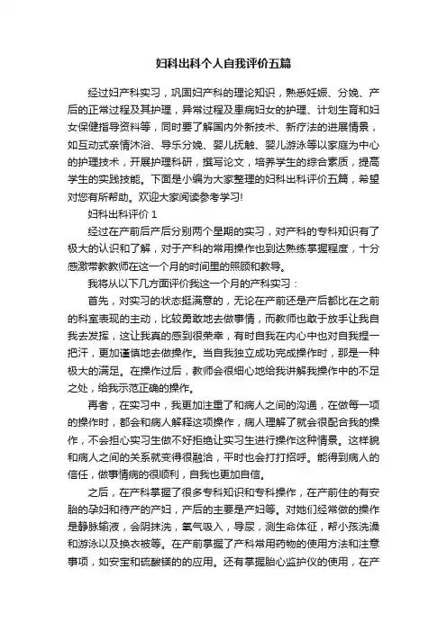 妇科出科个人自我评价五篇