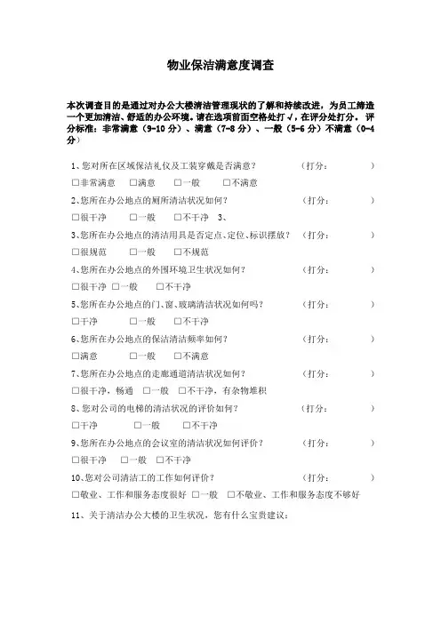 物业保洁客服满意度调查