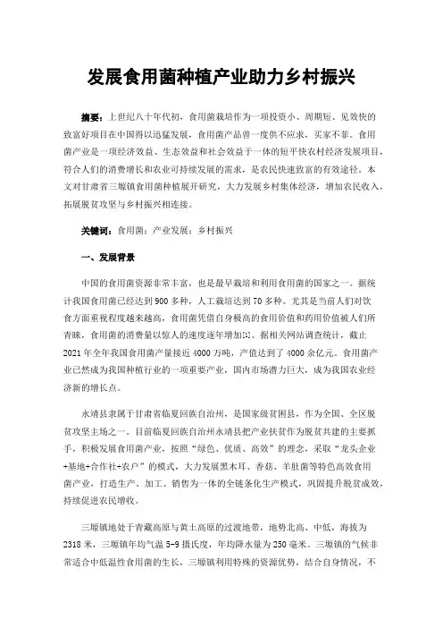 发展食用菌种植产业助力乡村振兴