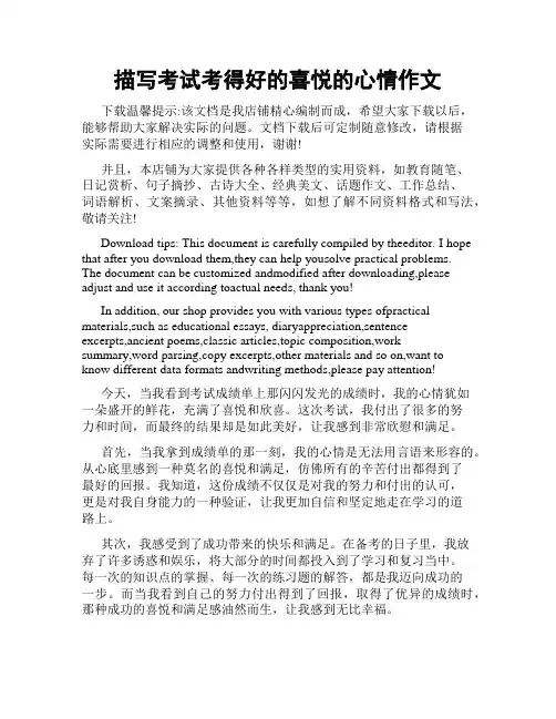 描写考试考得好的喜悦的心情作文