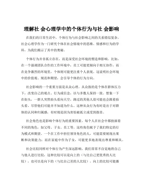 理解社 会心理学中的个体行为与社 会影响
