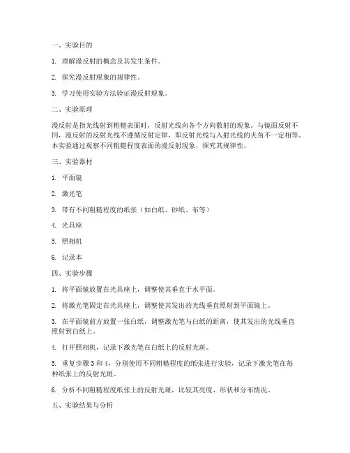 漫反射的实验报告