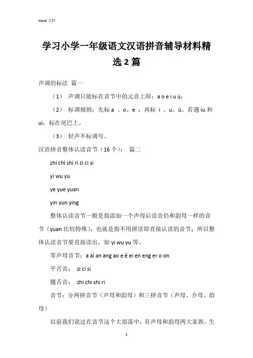 学习小学一年级语文汉语拼音辅导材料2篇