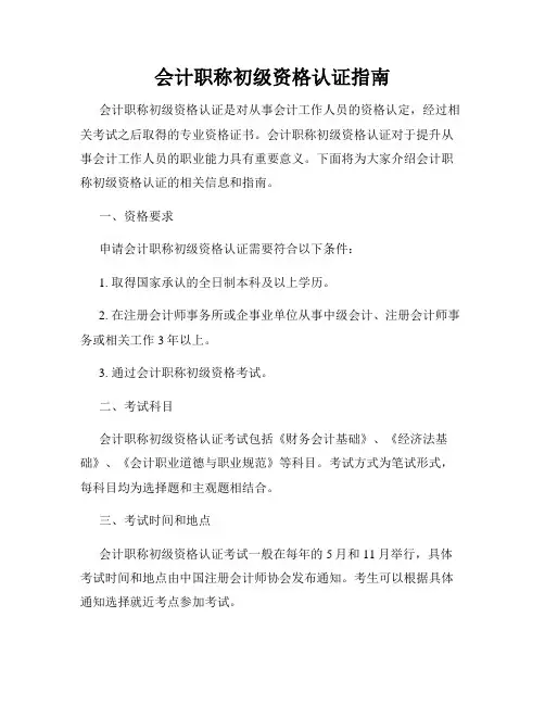 会计职称初级资格认证指南