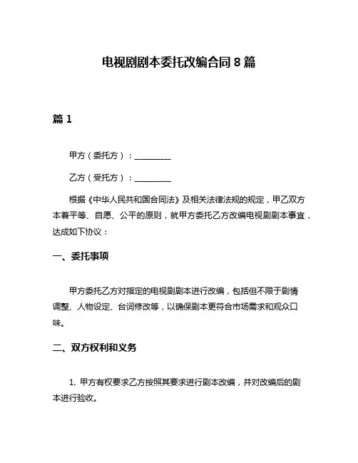 电视剧剧本委托改编合同8篇