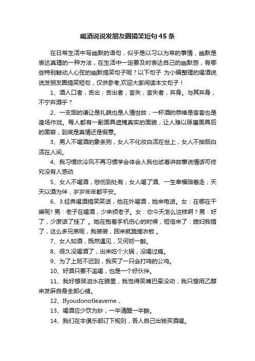 喝酒说说发朋友圈搞笑短句45条