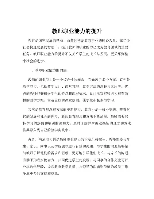 教师职业能力的提升