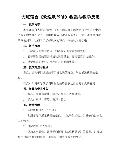 大班语言《欢迎秋爷爷》教案与教学反思