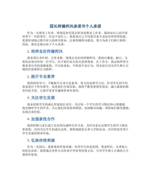 园长师德师风承诺书个人承诺(一)