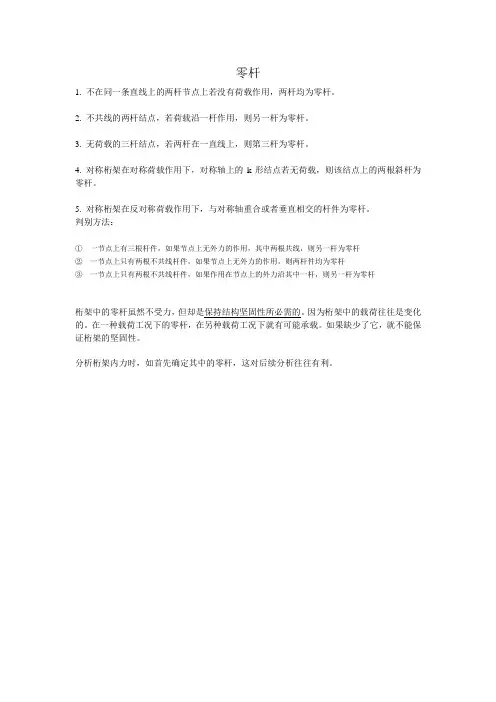 如何判断零杆