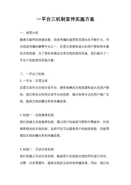 一平台三机制宣传实施方案