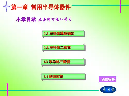 童诗白模电第一章课件