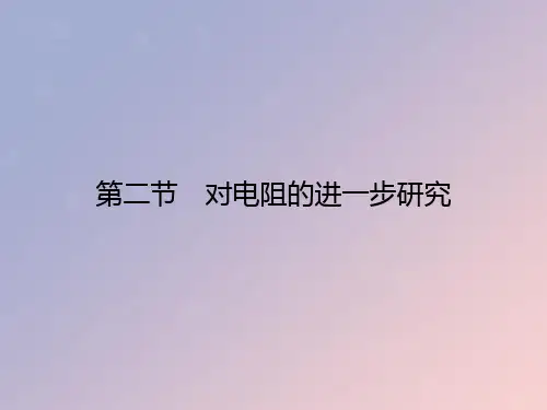 2019_2020学年高中物理第2章电路第2节对电阻的进一步研究课件粤教版选修3_1