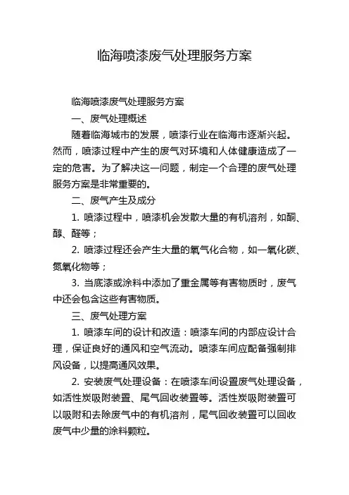 临海喷漆废气处理服务方案