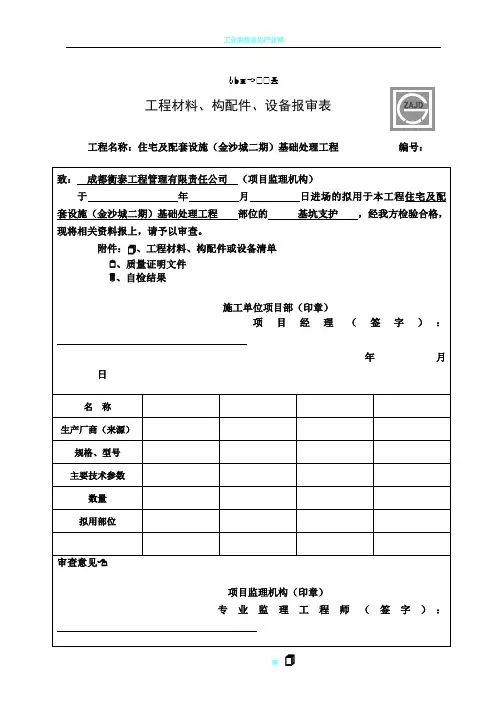 JL-B007工程材料、构配件、设备报审表