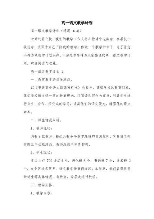 高一语文教学计划