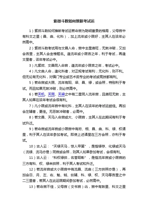 紫微斗数如何推断考试运
