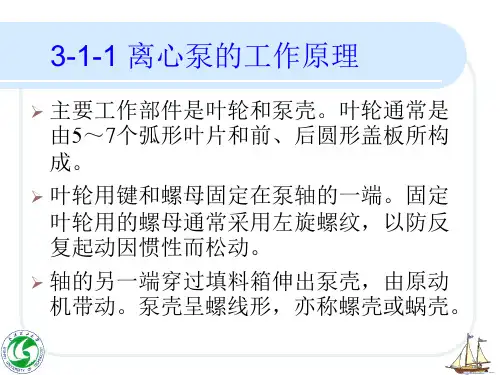 第一节离心泵的工作原理和性能特点