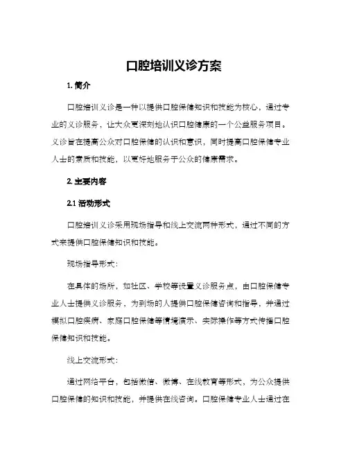 口腔培训义诊方案