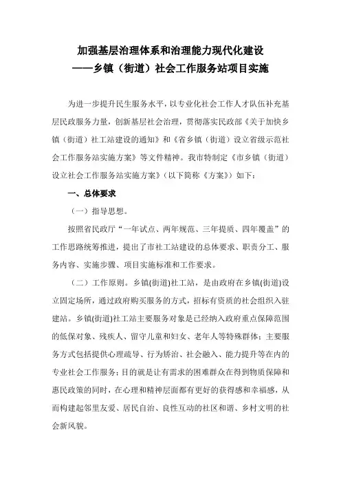 加强基层治理体系和治理能力现代化建设——乡镇(街道)社会工作服务站项目实施方案