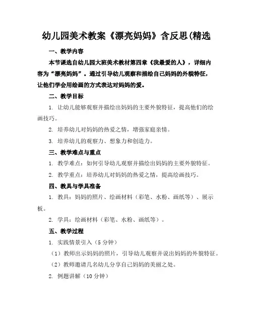 幼儿园美术教案《漂亮妈妈》含反思(精选