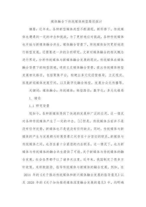 媒体融合下传统媒体转型路径探讨 - 副本