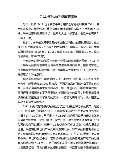 7-11便利店的物流配送系统