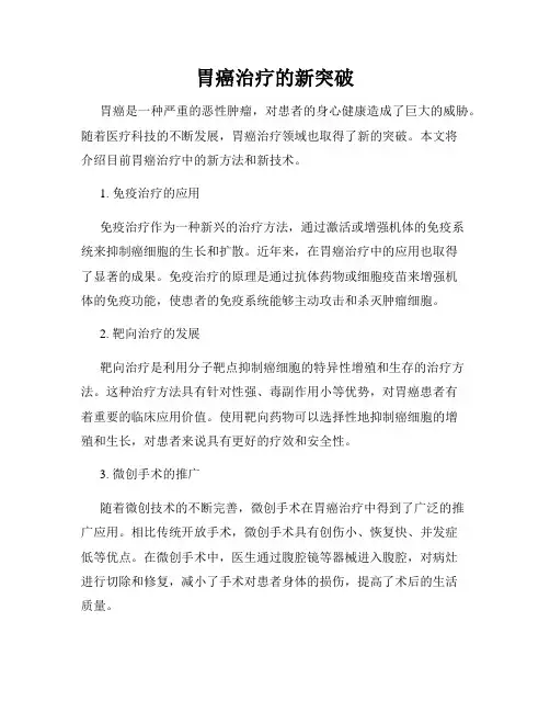 胃癌治疗的新突破