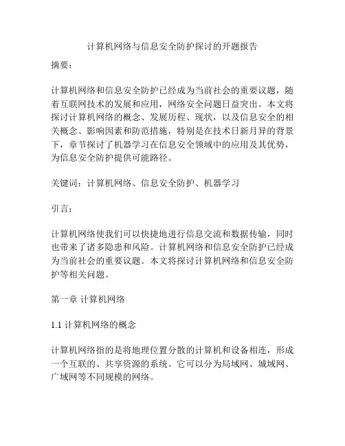 计算机网络与信息安全防护探讨的开题报告