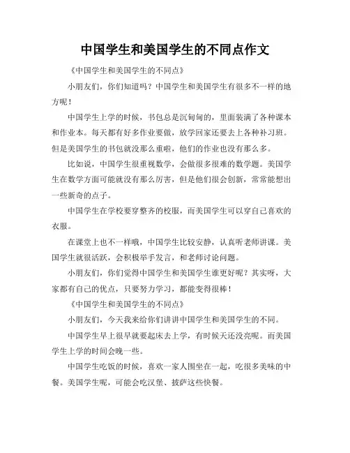 中国学生和美国学生的不同点作文