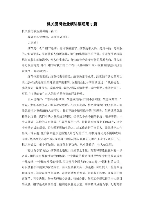 机关爱岗敬业演讲稿通用5篇