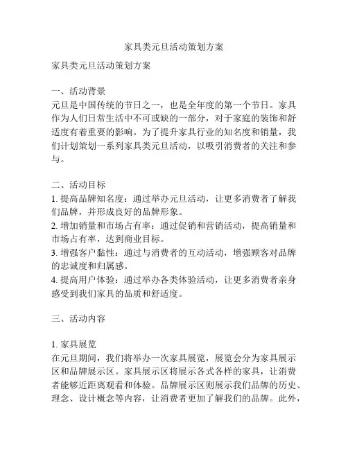 家具类元旦活动策划方案
