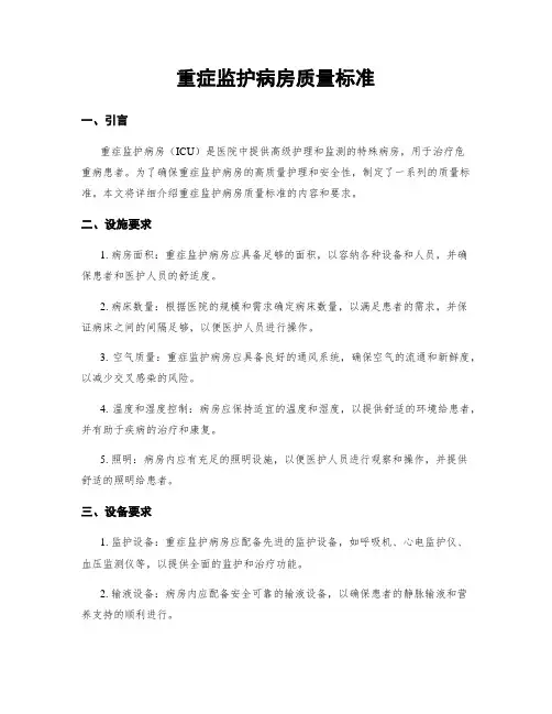 重症监护病房质量标准