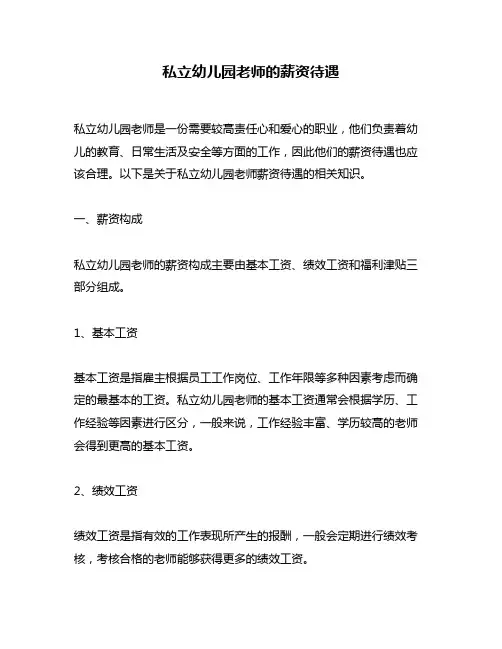 私立幼儿园老师的薪资待遇