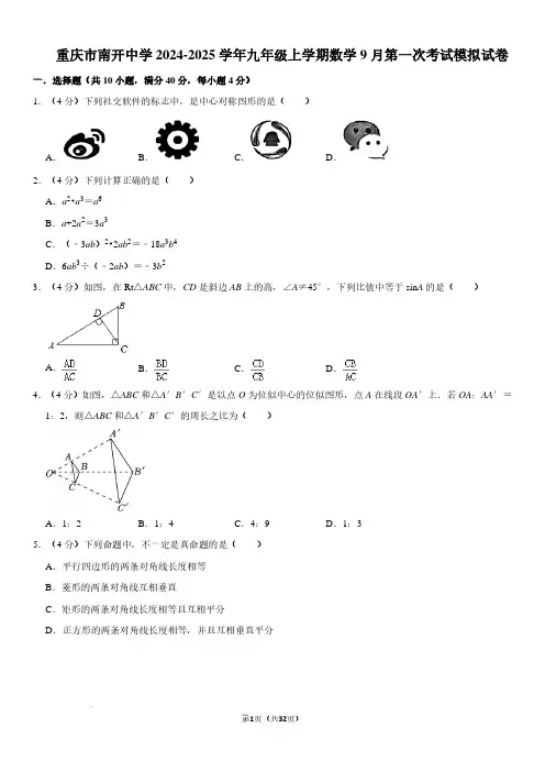 重庆南开中学2024年九年级上学期9月月考模拟数学试卷+答案